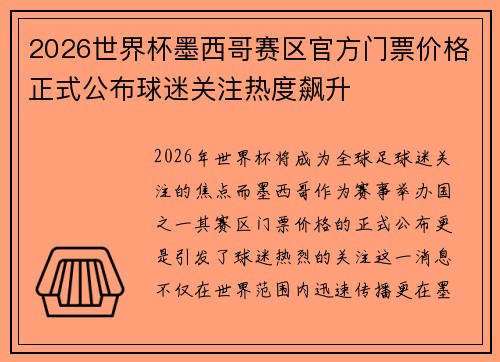 2026世界杯墨西哥赛区官方门票价格正式公布球迷关注热度飙升 2026世界杯墨西哥赛区官方门票价格正式公布球迷关注热度飙升