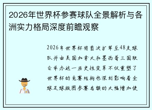 2026年世界杯参赛球队全景解析与各洲实力格局深度前瞻观察 2026年世界杯参赛球队全景解析与各洲实力格局深度前瞻观察