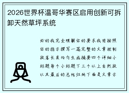 2026世界杯温哥华赛区启用创新可拆卸天然草坪系统 2026世界杯温哥华赛区启用创新可拆卸天然草坪系统