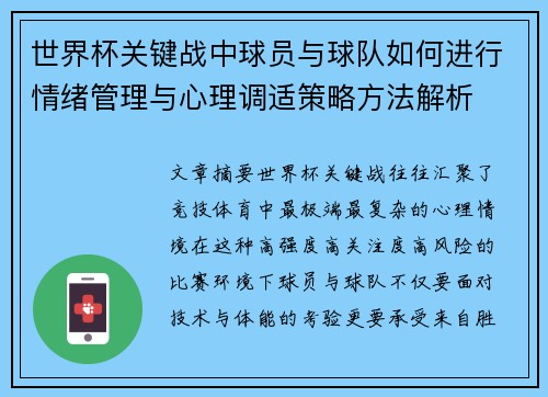 世界杯关键战中球员与球队如何进行情绪管理与心理调适策略方法解析 世界杯关键战中球员与球队如何进行情绪管理与心理调适策略方法解析