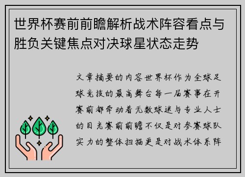 世界杯赛前前瞻解析战术阵容看点与胜负关键焦点对决球星状态走势