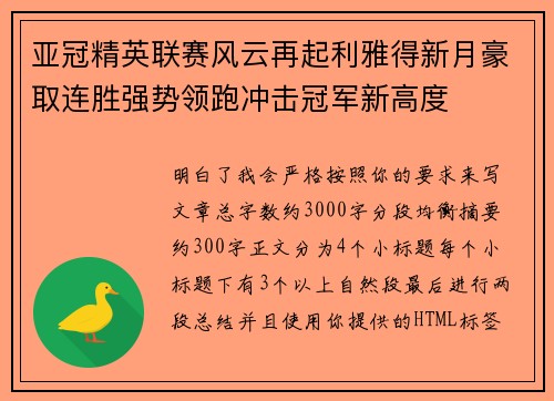 亚冠精英联赛风云再起利雅得新月豪取连胜强势领跑冲击冠军新高度 亚冠精英联赛风云再起利雅得新月豪取连胜强势领跑冲击冠军新高度