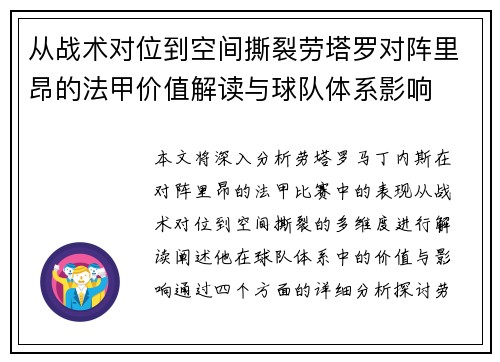 从战术对位到空间撕裂劳塔罗对阵里昂的法甲价值解读与球队体系影响 从战术对位到空间撕裂劳塔罗对阵里昂的法甲价值解读与球队体系影响