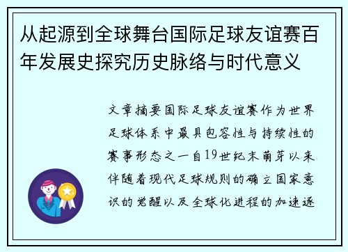 从起源到全球舞台国际足球友谊赛百年发展史探究历史脉络与时代意义 从起源到全球舞台国际足球友谊赛百年发展史探究历史脉络与时代意义