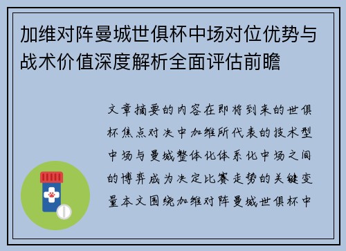 加维对阵曼城世俱杯中场对位优势与战术价值深度解析全面评估前瞻