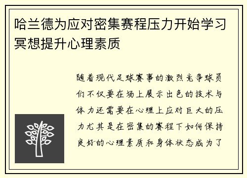 哈兰德为应对密集赛程压力开始学习冥想提升心理素质 哈兰德为应对密集赛程压力开始学习冥想提升心理素质