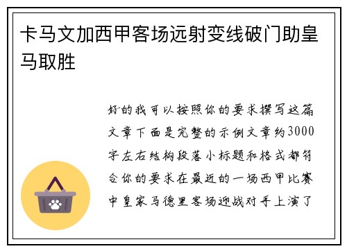 卡马文加西甲客场远射变线破门助皇马取胜 卡马文加西甲客场远射变线破门助皇马取胜