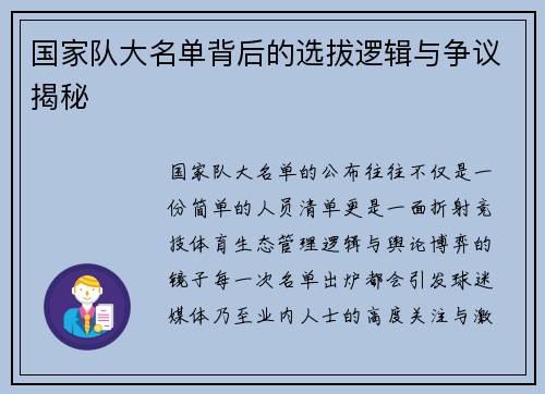 国家队大名单背后的选拔逻辑与争议揭秘 国家队大名单背后的选拔逻辑与争议揭秘