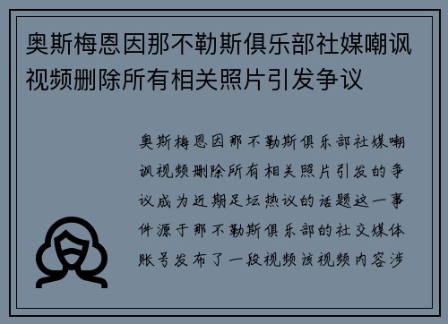 奥斯梅恩因那不勒斯俱乐部社媒嘲讽视频删除所有相关照片引发争议