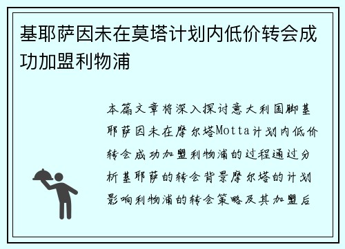 基耶萨因未在莫塔计划内低价转会成功加盟利物浦 基耶萨因未在莫塔计划内低价转会成功加盟利物浦