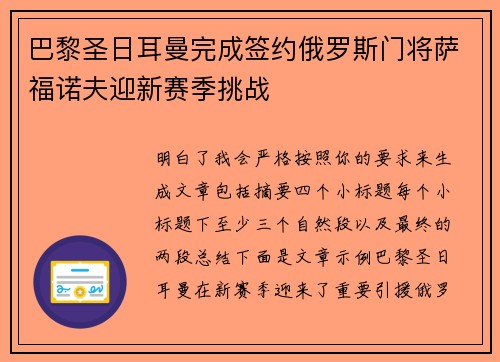 巴黎圣日耳曼完成签约俄罗斯门将萨福诺夫迎新赛季挑战 巴黎圣日耳曼完成签约俄罗斯门将萨福诺夫迎新赛季挑战