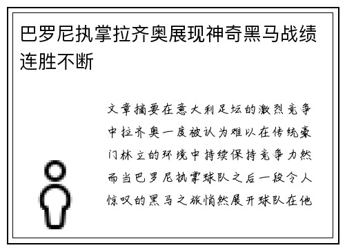 巴罗尼执掌拉齐奥展现神奇黑马战绩连胜不断 巴罗尼执掌拉齐奥展现神奇黑马战绩连胜不断
