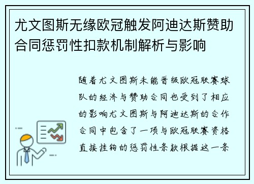 尤文图斯无缘欧冠触发阿迪达斯赞助合同惩罚性扣款机制解析与影响