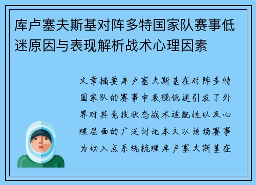 库卢塞夫斯基对阵多特国家队赛事低迷原因与表现解析战术心理因素