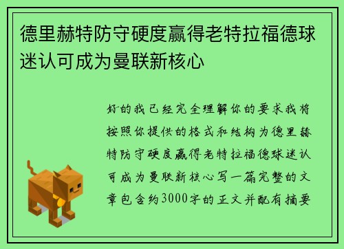 德里赫特防守硬度赢得老特拉福德球迷认可成为曼联新核心 德里赫特防守硬度赢得老特拉福德球迷认可成为曼联新核心