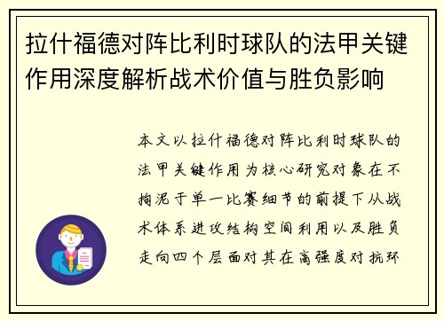 拉什福德对阵比利时球队的法甲关键作用深度解析战术价值与胜负影响 拉什福德对阵比利时球队的法甲关键作用深度解析战术价值与胜负影响