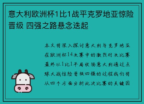 意大利欧洲杯1比1战平克罗地亚惊险晋级 四强之路悬念迭起 意大利欧洲杯1比1战平克罗地亚惊险晋级 四强之路悬念迭起