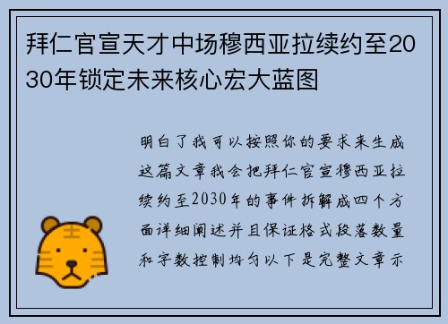 拜仁官宣天才中场穆西亚拉续约至2030年锁定未来核心宏大蓝图