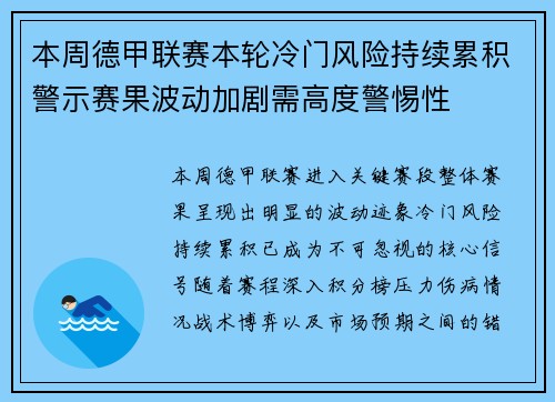 本周德甲联赛本轮冷门风险持续累积警示赛果波动加剧需高度警惕性 本周德甲联赛本轮冷门风险持续累积警示赛果波动加剧需高度警惕性