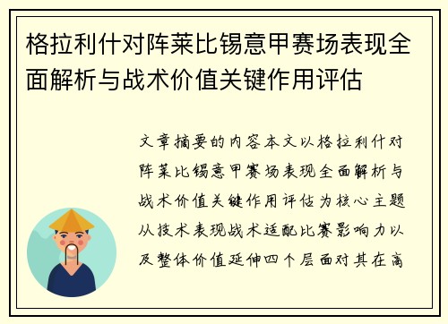 格拉利什对阵莱比锡意甲赛场表现全面解析与战术价值关键作用评估 格拉利什对阵莱比锡意甲赛场表现全面解析与战术价值关键作用评估