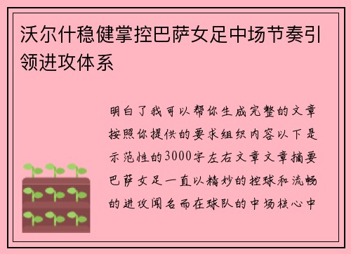 沃尔什稳健掌控巴萨女足中场节奏引领进攻体系 沃尔什稳健掌控巴萨女足中场节奏引领进攻体系