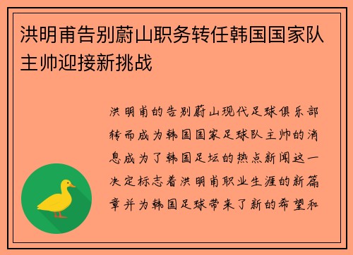 洪明甫告别蔚山职务转任韩国国家队主帅迎接新挑战 洪明甫告别蔚山职务转任韩国国家队主帅迎接新挑战