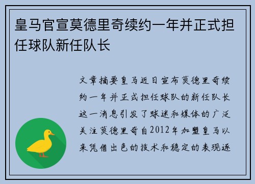 皇马官宣莫德里奇续约一年并正式担任球队新任队长 皇马官宣莫德里奇续约一年并正式担任球队新任队长