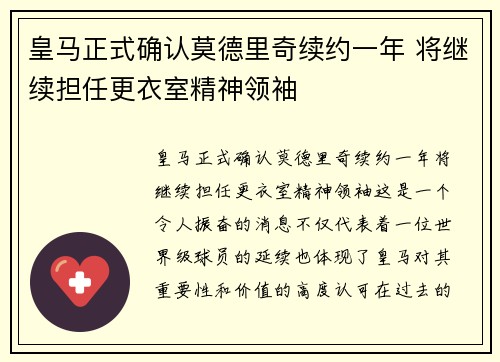 皇马正式确认莫德里奇续约一年 将继续担任更衣室精神领袖 皇马正式确认莫德里奇续约一年 将继续担任更衣室精神领袖