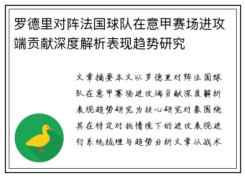 罗德里对阵法国球队在意甲赛场进攻端贡献深度解析表现趋势研究