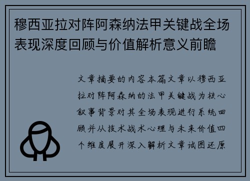 穆西亚拉对阵阿森纳法甲关键战全场表现深度回顾与价值解析意义前瞻 穆西亚拉对阵阿森纳法甲关键战全场表现深度回顾与价值解析意义前瞻