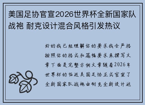美国足协官宣2026世界杯全新国家队战袍 耐克设计混合风格引发热议 美国足协官宣2026世界杯全新国家队战袍 耐克设计混合风格引发热议