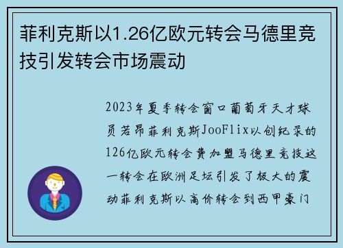 菲利克斯以1.26亿欧元转会马德里竞技引发转会市场震动 菲利克斯以1.26亿欧元转会马德里竞技引发转会市场震动