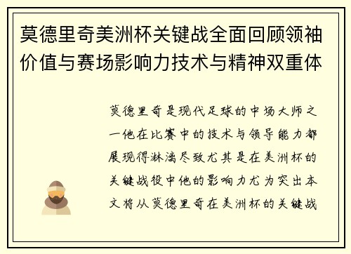 莫德里奇美洲杯关键战全面回顾领袖价值与赛场影响力技术与精神双重体现 莫德里奇美洲杯关键战全面回顾领袖价值与赛场影响力技术与精神双重体现