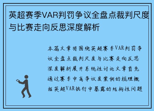 英超赛季VAR判罚争议全盘点裁判尺度与比赛走向反思深度解析
