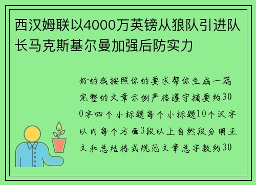 西汉姆联以4000万英镑从狼队引进队长马克斯基尔曼加强后防实力