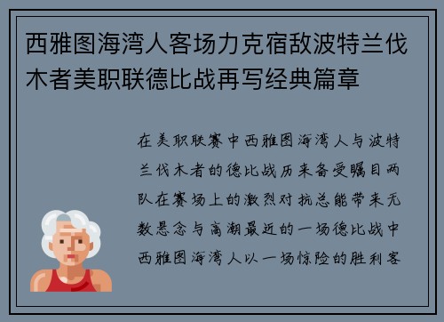 西雅图海湾人客场力克宿敌波特兰伐木者美职联德比战再写经典篇章 西雅图海湾人客场力克宿敌波特兰伐木者美职联德比战再写经典篇章