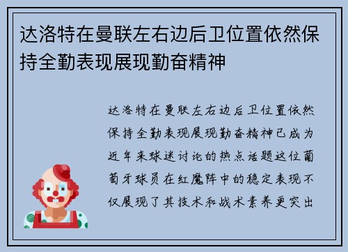 达洛特在曼联左右边后卫位置依然保持全勤表现展现勤奋精神 达洛特在曼联左右边后卫位置依然保持全勤表现展现勤奋精神