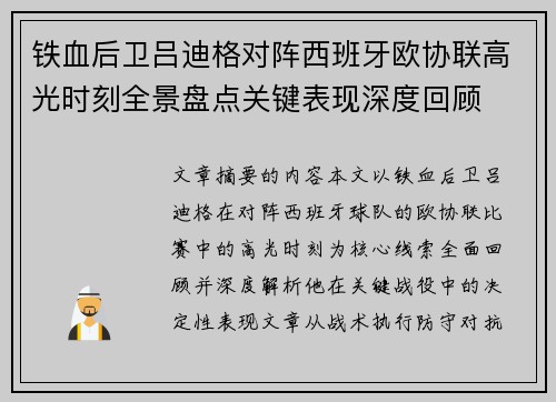 铁血后卫吕迪格对阵西班牙欧协联高光时刻全景盘点关键表现深度回顾 铁血后卫吕迪格对阵西班牙欧协联高光时刻全景盘点关键表现深度回顾