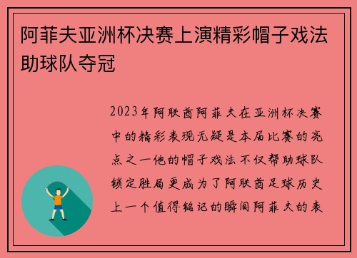 阿菲夫亚洲杯决赛上演精彩帽子戏法助球队夺冠 阿菲夫亚洲杯决赛上演精彩帽子戏法助球队夺冠