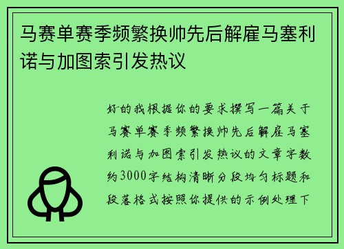 马赛单赛季频繁换帅先后解雇马塞利诺与加图索引发热议 马赛单赛季频繁换帅先后解雇马塞利诺与加图索引发热议