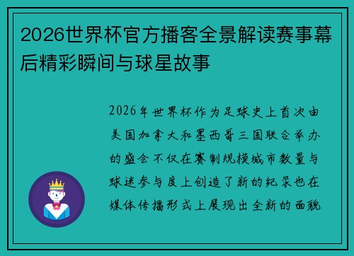 2026世界杯官方播客全景解读赛事幕后精彩瞬间与球星故事 2026世界杯官方播客全景解读赛事幕后精彩瞬间与球星故事
