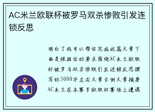 AC米兰欧联杯被罗马双杀惨败引发连锁反思 AC米兰欧联杯被罗马双杀惨败引发连锁反思