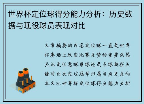 世界杯定位球得分能力分析：历史数据与现役球员表现对比
