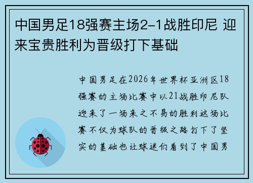 中国男足18强赛主场2-1战胜印尼 迎来宝贵胜利为晋级打下基础 中国男足18强赛主场2-1战胜印尼 迎来宝贵胜利为晋级打下基础