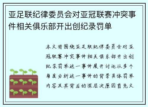 亚足联纪律委员会对亚冠联赛冲突事件相关俱乐部开出创纪录罚单 亚足联纪律委员会对亚冠联赛冲突事件相关俱乐部开出创纪录罚单