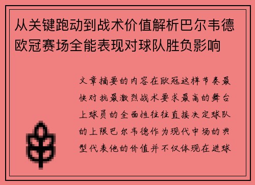 从关键跑动到战术价值解析巴尔韦德欧冠赛场全能表现对球队胜负影响 从关键跑动到战术价值解析巴尔韦德欧冠赛场全能表现对球队胜负影响