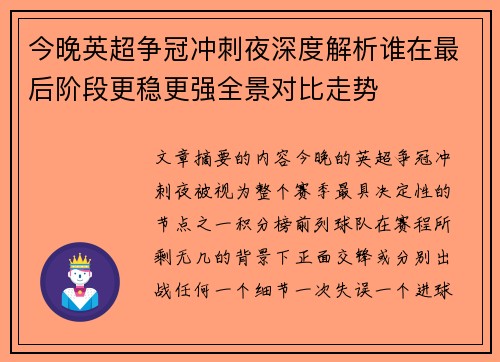 今晚英超争冠冲刺夜深度解析谁在最后阶段更稳更强全景对比走势 今晚英超争冠冲刺夜深度解析谁在最后阶段更稳更强全景对比走势