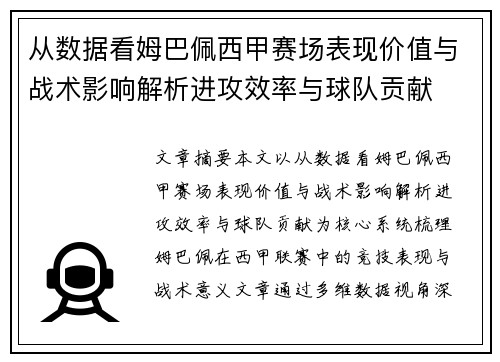 从数据看姆巴佩西甲赛场表现价值与战术影响解析进攻效率与球队贡献 从数据看姆巴佩西甲赛场表现价值与战术影响解析进攻效率与球队贡献