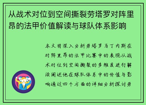 从战术对位到空间撕裂劳塔罗对阵里昂的法甲价值解读与球队体系影响 从战术对位到空间撕裂劳塔罗对阵里昂的法甲价值解读与球队体系影响