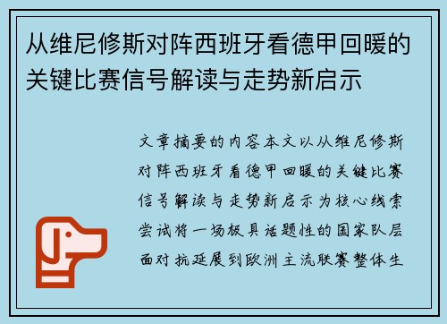 从维尼修斯对阵西班牙看德甲回暖的关键比赛信号解读与走势新启示 从维尼修斯对阵西班牙看德甲回暖的关键比赛信号解读与走势新启示
